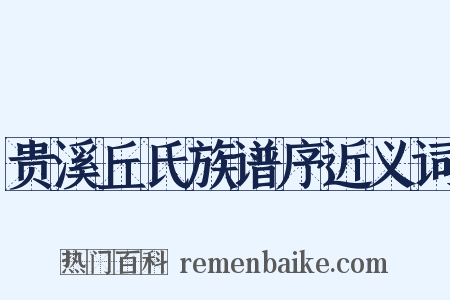 贵溪丘氏族谱序近义词是什么意思的图片